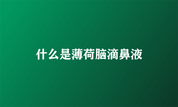 什么是薄荷脑滴鼻液