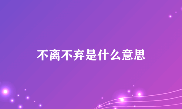 不离不弃是什么意思