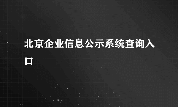 北京企业信息公示系统查询入口