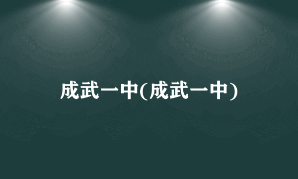 成武一中(成武一中)