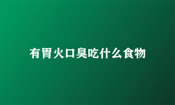 有胃火口臭吃什么食物