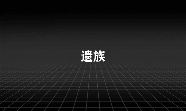 遗族