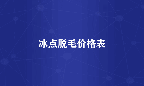 冰点脱毛价格表