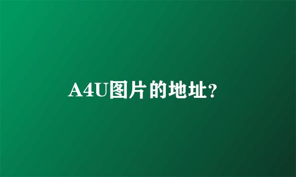 A4U图片的地址？