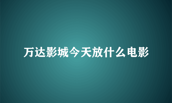 万达影城今天放什么电影