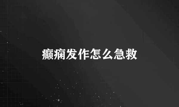 癫痫发作怎么急救
