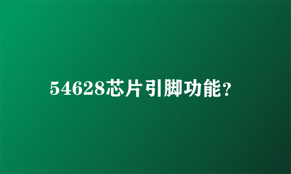 54628芯片引脚功能？