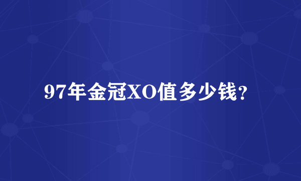 97年金冠XO值多少钱？