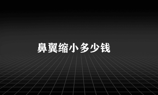 鼻翼缩小多少钱	