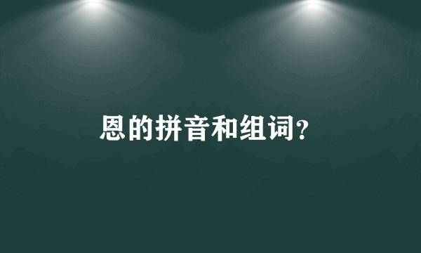 恩的拼音和组词？