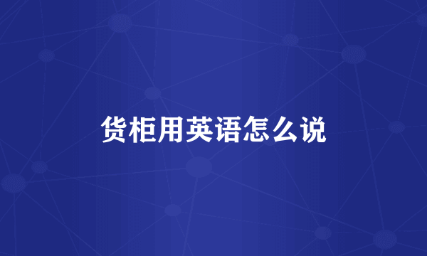 货柜用英语怎么说