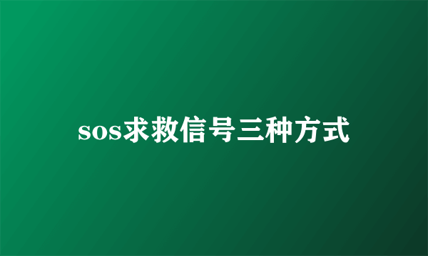 sos求救信号三种方式