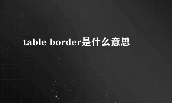 table border是什么意思