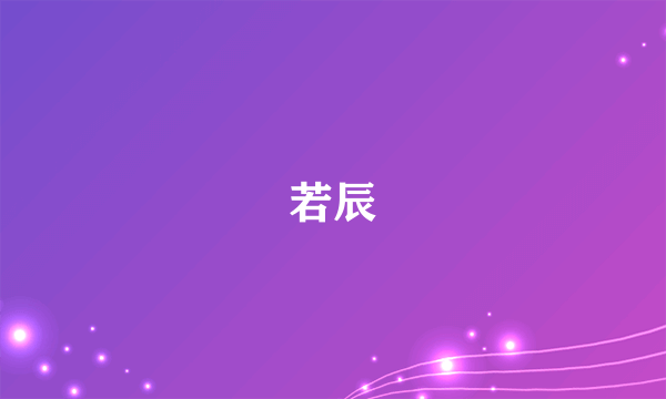 若辰