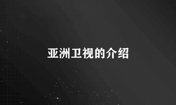 亚洲卫视的介绍