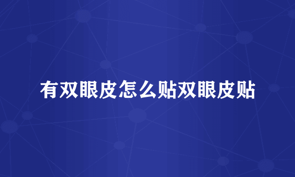 有双眼皮怎么贴双眼皮贴