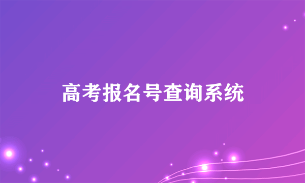 高考报名号查询系统