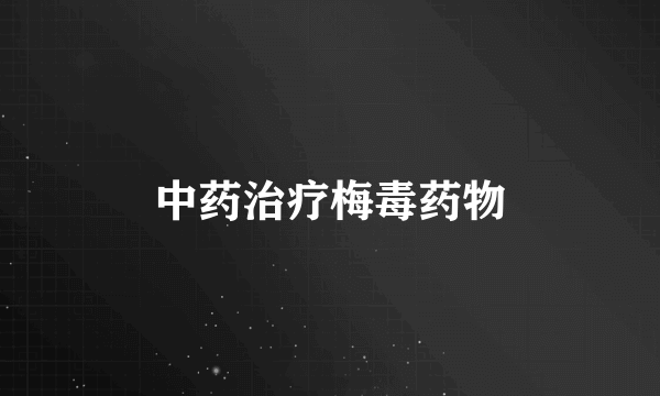 中药治疗梅毒药物