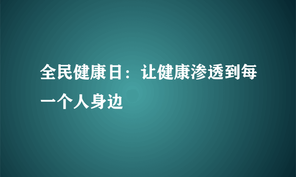 全民健康日：让健康渗透到每一个人身边
