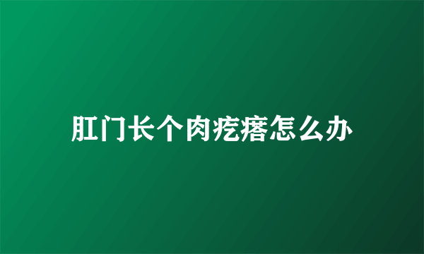 肛门长个肉疙瘩怎么办