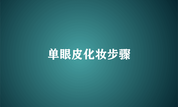 单眼皮化妆步骤