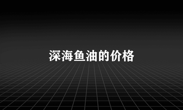 深海鱼油的价格