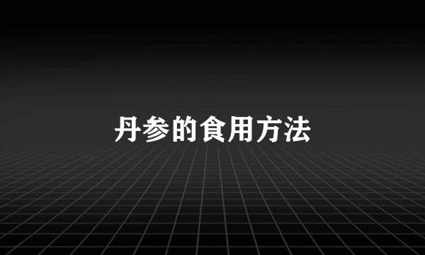 丹参的食用方法
