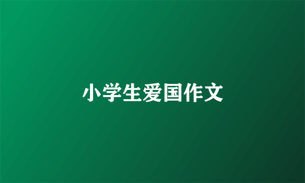 小学生爱国作文