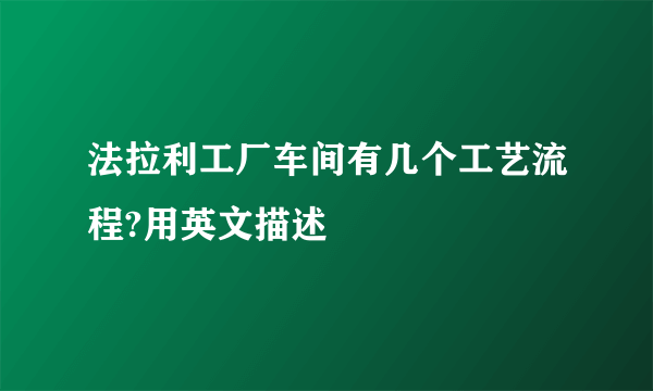 法拉利工厂车间有几个工艺流程?用英文描述