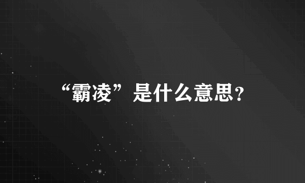“霸凌”是什么意思？