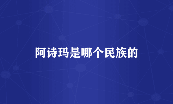 阿诗玛是哪个民族的