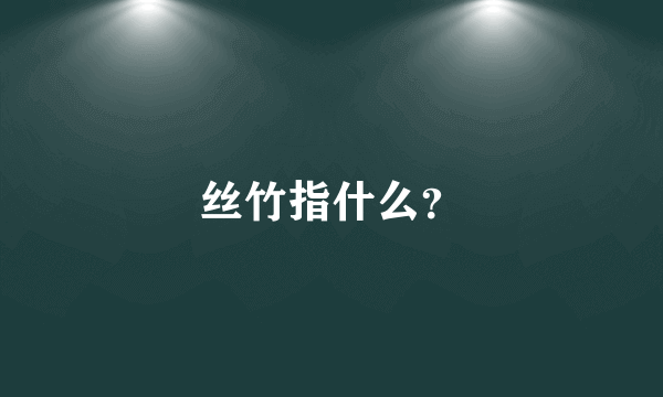 丝竹指什么？