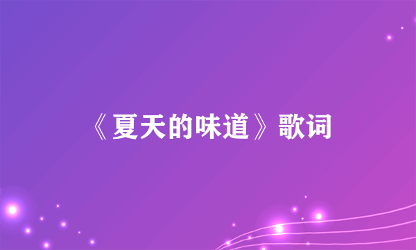《夏天的味道》歌词
