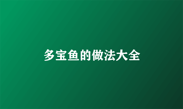 多宝鱼的做法大全