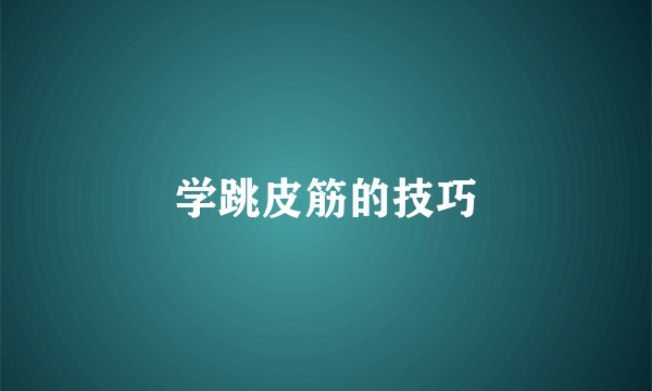 学跳皮筋的技巧