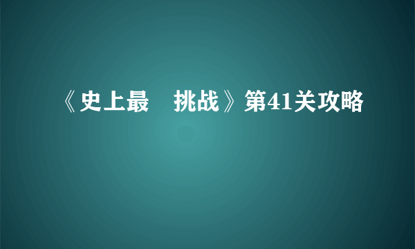 《史上最囧挑战》第41关攻略