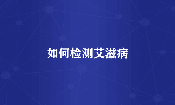 如何检测艾滋病