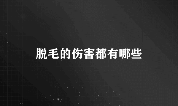 脱毛的伤害都有哪些