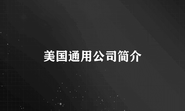 美国通用公司简介