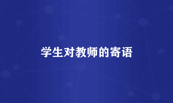 学生对教师的寄语