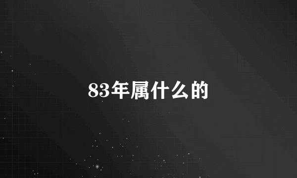 83年属什么的