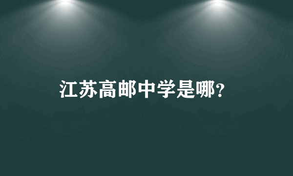江苏高邮中学是哪？