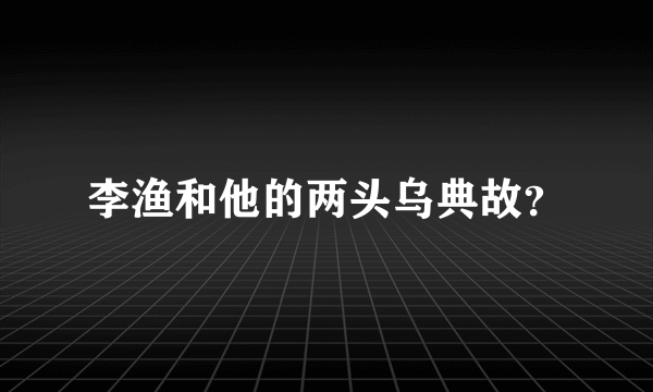 李渔和他的两头乌典故？