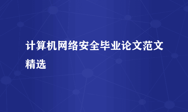 计算机网络安全毕业论文范文精选
