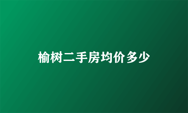 榆树二手房均价多少