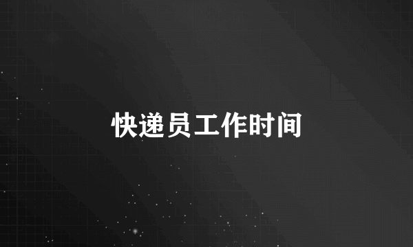 快递员工作时间
