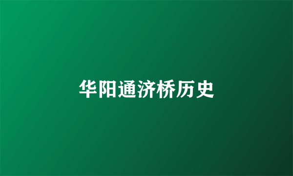 华阳通济桥历史