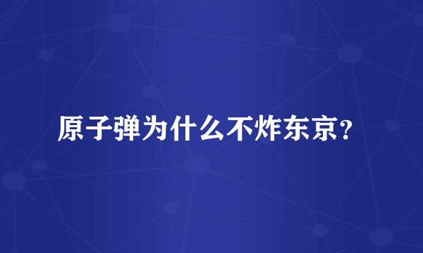 原子弹为什么不炸东京？