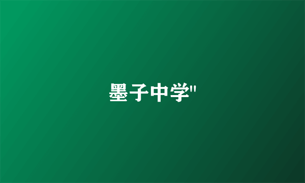墨子中学