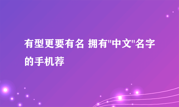 有型更要有名 拥有